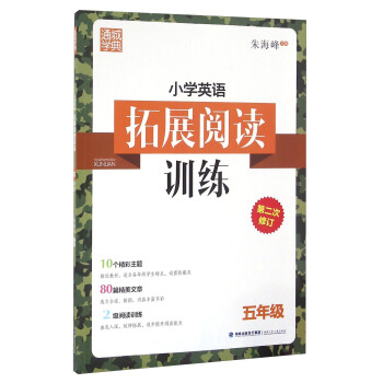 通城學典 小學英語拓展閱讀訓練：五年級（第二次修訂） pdf epub mobi 電子書 下載
