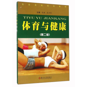 體育與健康（第2版） pdf epub mobi 電子書 下載