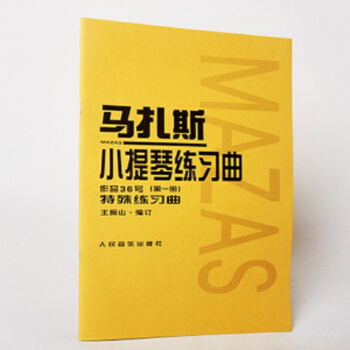 馬紮斯小提琴練習麯(作品36號第1冊)