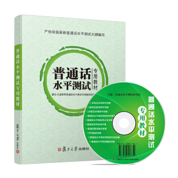 普通话水平测试专用教材 普通话 2018 附光盘 普通话考试用书教师资格60篇朗读 国版 通用版 pdf epub mobi 电子书 下载