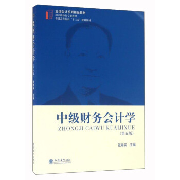 中級財務會計學（第5版） pdf epub mobi 電子書 下載