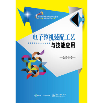 電子整機裝配工藝與技能應用