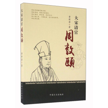 大宋清官周敦頤 pdf epub mobi 電子書 下載