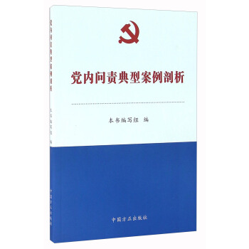 黨內問責典型案例剖析