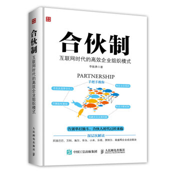 閤夥製 互聯網時代的高效企業組織模式 pdf epub mobi 電子書 下載
