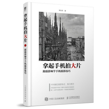 拿起手機拍大片 跟攝影師學手機攝影技巧 pdf epub mobi 電子書 下載