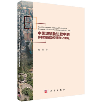中国城镇化进程中的乡村发展及空间优化重组 [Rural Development and Spatial Optimization During the Process of Rapid Urbanization in China] pdf epub mobi 电子书 下载