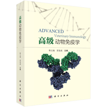 高级动物免疫学 [Advanced Veterinary Immunology] pdf epub mobi 电子书 下载