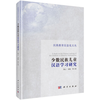 少数民族儿童汉语学习研究 [A Study on the Chinese Learning of the Children of Minority Nationalities] pdf epub mobi 电子书 下载
