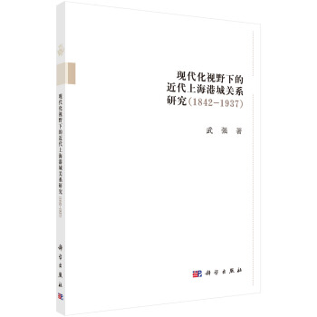 现代化视野下的近代上海港城关系研究（1842-1937） pdf epub mobi 电子书 下载