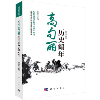 高句麗曆史編年