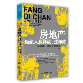 房地産經紀人這樣說，這樣做：二手房銷售一學就會的情景演練 pdf epub mobi 電子書 下載