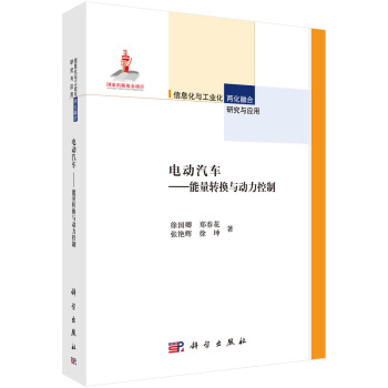 电动汽车：能量转换与动力控制 pdf epub mobi 电子书 下载