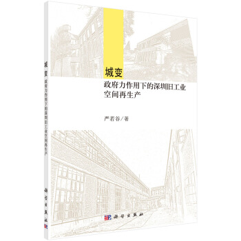城變：政府力作用下的深圳舊工業空間再生産 pdf epub mobi 電子書 下載