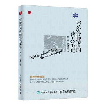 写给管理者的读人笔记 pdf epub mobi 电子书 下载