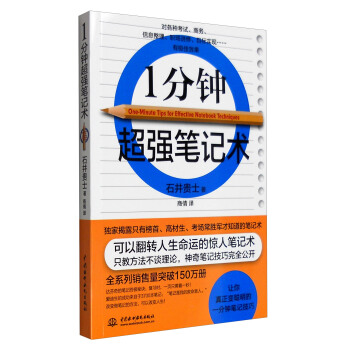 1分钟超强笔记术 [One-Minute Tips for Effective Notebook Techniques] pdf epub mobi 电子书 下载