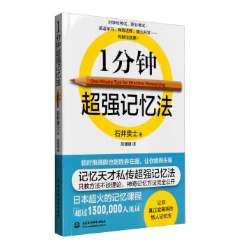 1分钟超强记忆法 [One-Minute Tips for Effective Memorizing] pdf epub mobi 电子书 下载