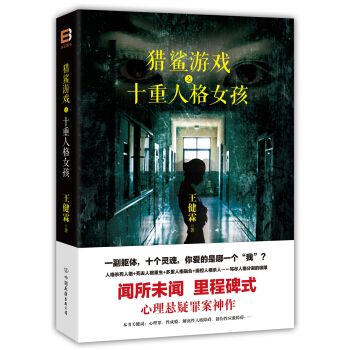 猎鲨游戏之十重人格女孩（闻所未闻、里程碑式的心理悬疑罪案神作） pdf epub mobi 电子书 下载