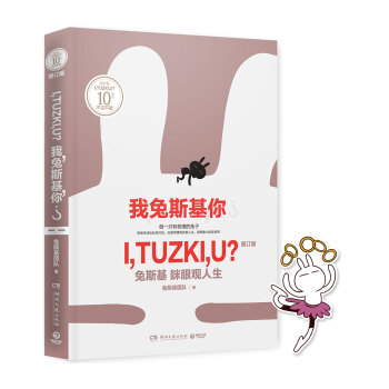 I,TUZKI,U? 我,兔斯基,你? ：兔斯基咪眼觀人生（增訂版）