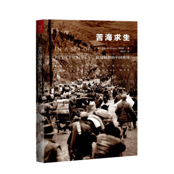 苦海求生：抗戰時期的中國難民 pdf epub mobi 電子書 下載