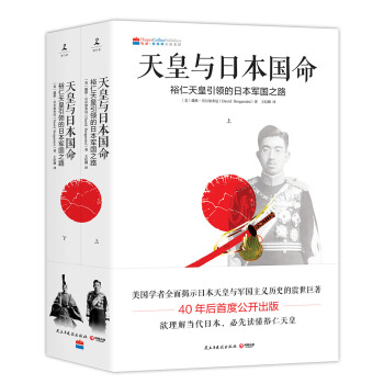 天皇与日本国命：裕仁天皇引领的日本军国之路（套装上下册） [JAPAN’S IMPERIAL CONSPIRACY] pdf epub mobi 电子书 下载