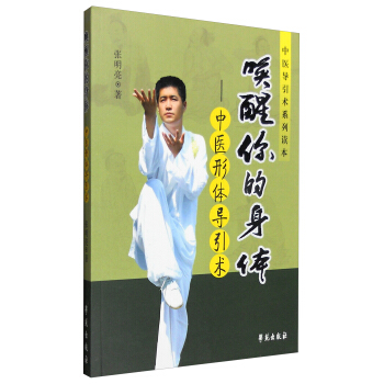 唤醒你的身体：中医形体导引术 pdf epub mobi 电子书 下载