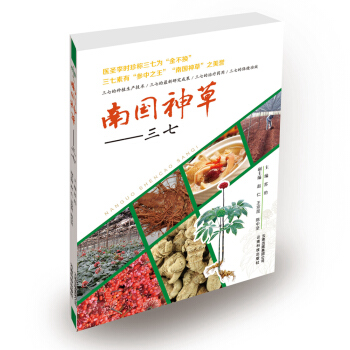 南国神草：三七 pdf epub mobi 电子书 下载