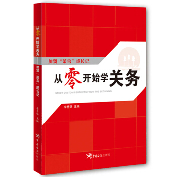 從零開始學關務：加貿“菜鳥”成長記 pdf epub mobi 電子書 下載