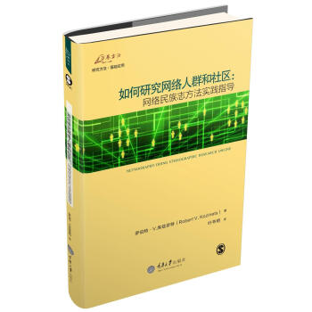 如何研究網絡人群和社區：網絡民族誌方法實踐指導 pdf epub mobi 電子書 下載