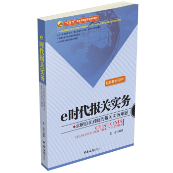 e时代报关实务 pdf epub mobi 电子书 下载