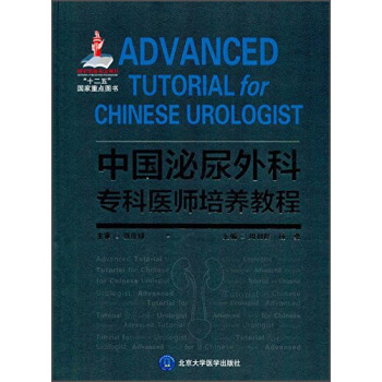 中國泌尿外科專科醫師培養教程（國傢齣版基金項目六） pdf epub mobi 電子書 下載