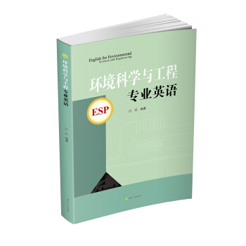 环境科学与工程专业英语 pdf epub mobi 电子书 下载