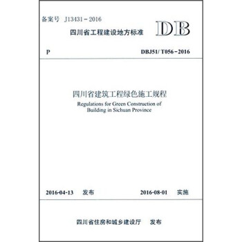 四川省建築工程綠色施工規程（DBJ51/T056-2016）/四川省工程建設地方標準 [Regulations for Green Construction of Building in Sichuan Province] pdf epub mobi 電子書 下載