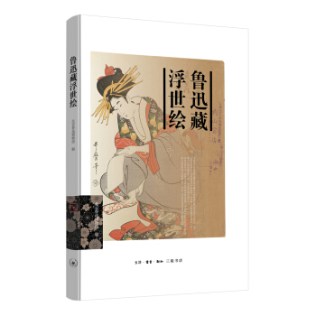 魯迅藏浮世繪 pdf epub mobi 電子書 下載