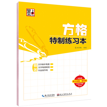 墨點字帖方格特製練習本 硬筆書法臨摹練字本 pdf epub mobi 電子書 下載