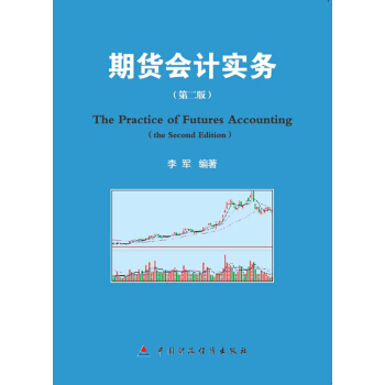 期貨會計實務（第二版） [The Practice of Futures Accounting(the Second Edition)] pdf epub mobi 電子書 下載