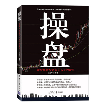 操盤：新股民炒股必知的128個細節 pdf epub mobi 電子書 下載