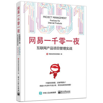 网易一千零一夜：互联网产品项目管理实战 pdf epub mobi 电子书 下载