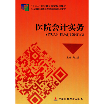 醫院會計實務 pdf epub mobi 電子書 下載