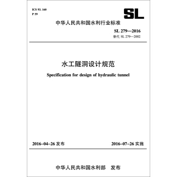 水工隧洞設計規範（SL 279-2016 替代 SL 279-2002） pdf epub mobi 電子書 下載