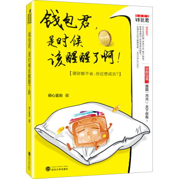 錢包君,是時候該醒醒瞭啊!
