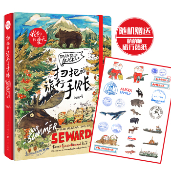 扫把的旅行手账:阿拉斯加 pdf epub mobi 电子书 下载