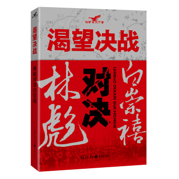 渴望決戰:林彪對決白崇禧 pdf epub mobi 電子書 下載