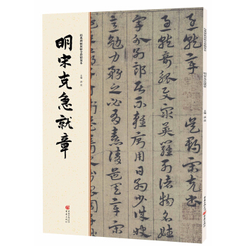 經典碑帖原帖全彩:明宋剋急就章 pdf epub mobi 電子書 下載