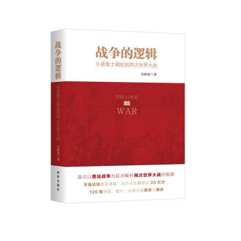 战争的逻辑：从普鲁士崛起到两次世界大战 pdf epub mobi 电子书 下载