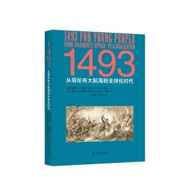 1493:從哥倫布大航海到全球化時代 pdf epub mobi 電子書 下載