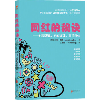 網紅的秘訣：付費媒體、自有媒體、贏得媒體 pdf epub mobi 電子書 下載