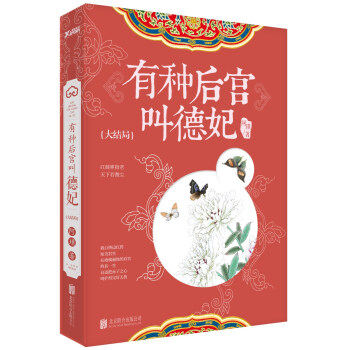 有种后宫叫德妃：大结局 pdf epub mobi 电子书 下载
