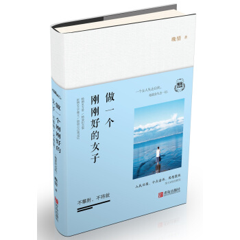 做一個剛剛好的女子：不攀附，不將就（精裝紀念版） pdf epub mobi 電子書 下載