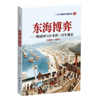 东海博弈——明帝国与日本的三百年战史 pdf epub mobi 电子书 下载
